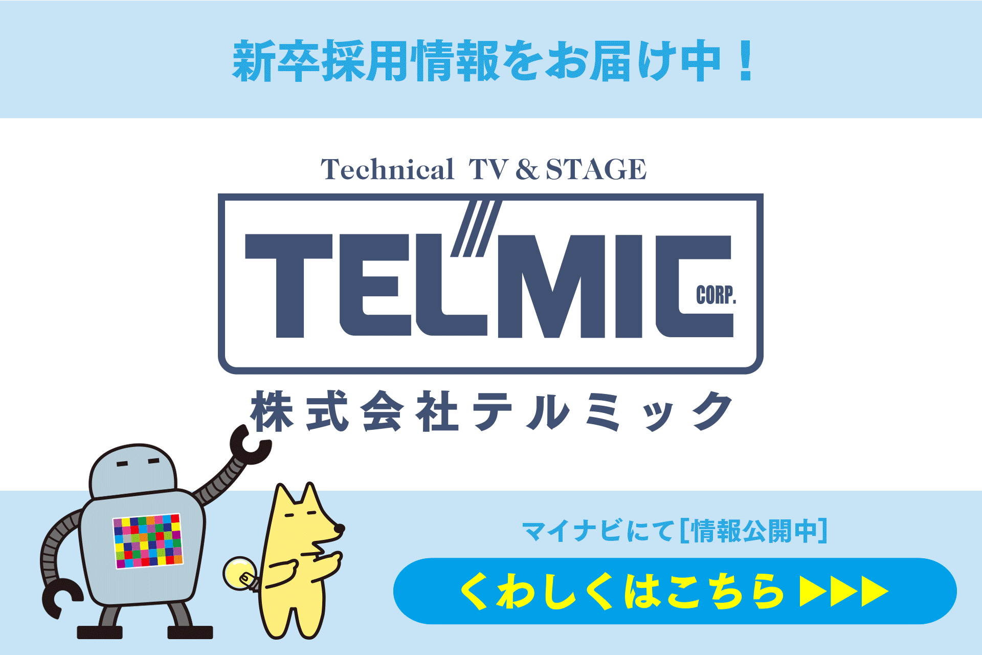 株式会社テルミック